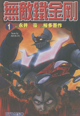 无敌铁金钢 1-6卷 永井豪 漫画百度网盘下载