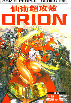 仙术超攻壳 ORION 1卷 士郎正宗 漫画百度网盘下载