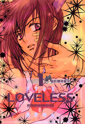 无爱之战（LOVELESS）1-131卷 高河弓 漫画百度网盘下载