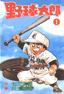 野球太郎 1-40卷 七三太朗 川三番地 漫画百度网盘下载