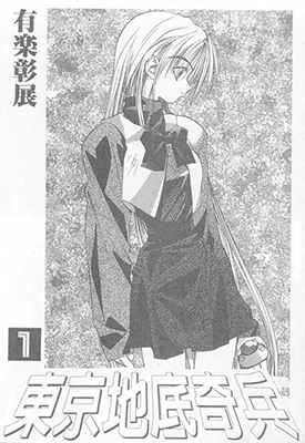 东京地底奇兵 1-14卷 有乐彰展 漫画百度网盘下载
