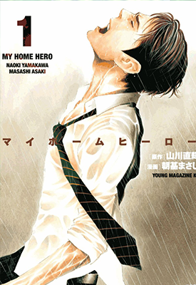 我家的英雄MY HOME HERO 1-171卷 山川直辉 朝基胜士 漫画百度网盘下载
