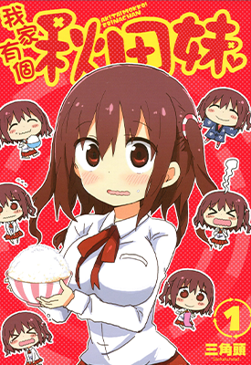 秋田妹！海老名酱 1-2卷 三角头 漫画百度网盘下载