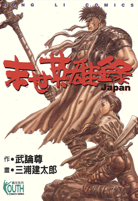 末世英雄录 1卷 三浦建太郎 武论尊 漫画百度网盘下载