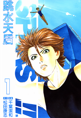 跳水天后SPLASH!! 1-5卷 千叶洁和 松田康志 漫画百度网盘下载