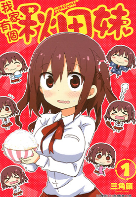 我家有个秋田妹 1-2卷 三角头 漫画百度网盘下载