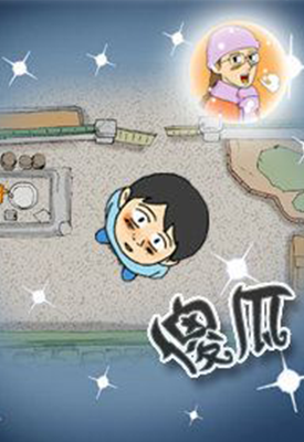 傻瓜 1-40卷 姜草 漫画百度网盘下载
