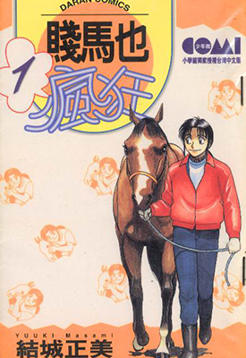 贱马也疯狂 1-26卷 结城正美 漫画百度网盘下载