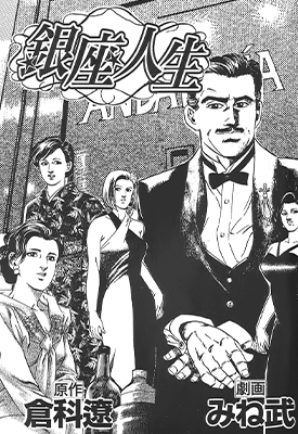 银座人生 1-3卷 仓科辽 みね武 漫画百度网盘下载