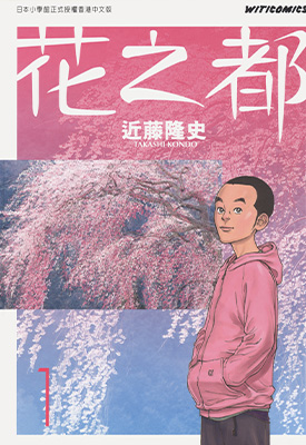 花之都 1-3卷 近藤隆史 漫画百度网盘下载