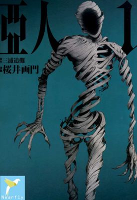 亚人 1-17卷 三浦追傩 樱井画门 漫画百度网盘下载