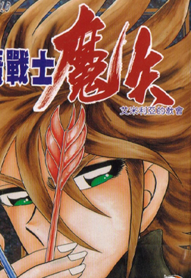 歼魔战士魔矢 1卷 车田正美 漫画百度网盘下载