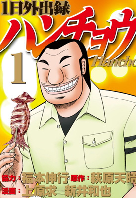 一日外出录班长 1-110卷  萩原天晴 上原求和新井和也  漫画百度网盘下载