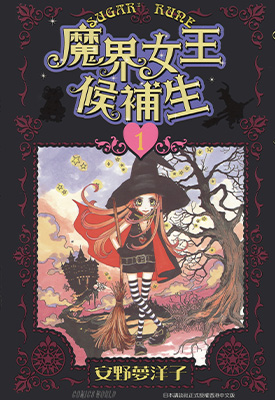 魔女的考验 魔界女王候补生 1-8卷 安野梦洋子 漫画百度网盘下载