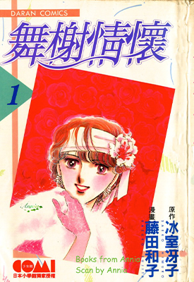 舞榭情怀 1-7卷 冰室冴子 藤田和子 漫画百度网盘下载