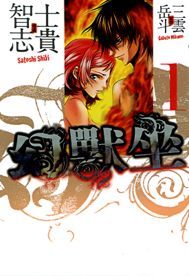 幻兽坐 1-3卷 三云岳斗 士贵智志 漫画百度网盘下载