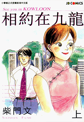 相约在九龙 1-2卷 柴门文 漫画百度网盘下载