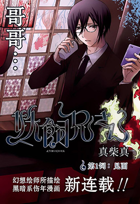 妖饲兄长 1-25卷 真柴真 漫画百度网盘下载