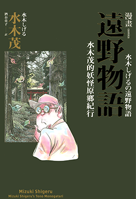 漫画远野物语：水木茂的妖怪原乡纪行 1卷 水木茂 漫画百度网盘下载