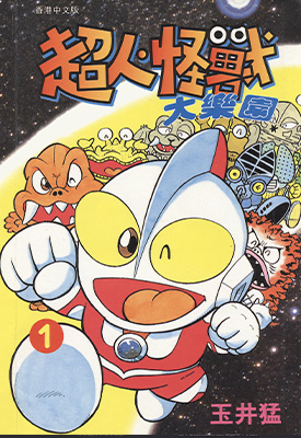 超人·怪兽大乐园 1-10卷 玉井猛 漫画百度网盘下载