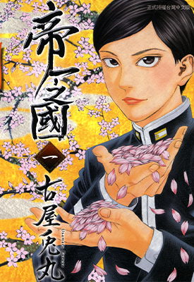 帝一之国 1-57卷 古屋兎丸 漫画百度网盘下载