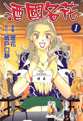 酒国名花 1-15卷 城戶口靜 理花 漫画百度网盘下载