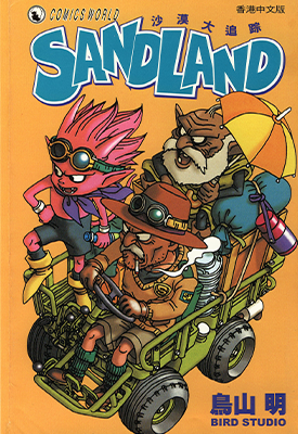 SANDLAND沙漠大追踪 1卷 鸟山明 漫画百度网盘下载