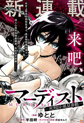 MURDIST——死刑囚·风见多鹤 1-16卷 半田畔&ゆとと 漫画百度网盘下载