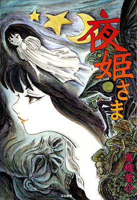 夜姫 全1卷 高桥叶介 漫画百度网盘下载