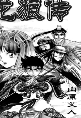 龙狼传 1-55卷 山原义人 漫画百度网盘下载