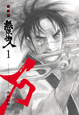 无限之住人-新装版 1-15卷 沙村广明 漫画百度网盘下载