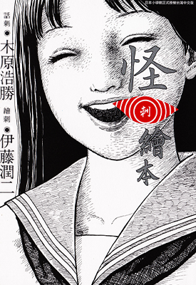 怪刺绘本 1卷 木原浩胜 伊藤润二 漫画百度网盘下载