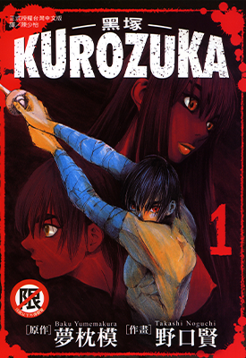 Kurozuka~黑塚~ 10卷 梦枕貘 野口贤 漫画百度网盘下载