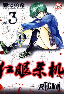 红眼杀机 1卷 藤澤勇希 漫画百度网盘下载