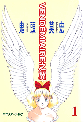 VENDéMIAIRE之翼 1-2卷 鬼头莫宏 漫画百度网盘下载