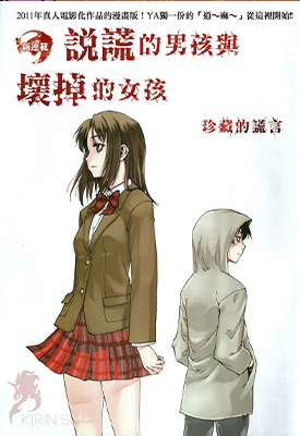 说谎的男孩与坏掉的女孩 1-6卷 入间人间 佐藤敦纪 漫画百度网盘下载