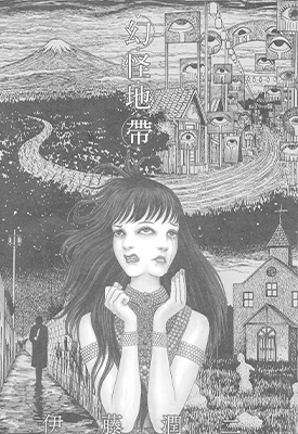 幻怪地带 1卷 伊藤润二 漫画百度网盘下载