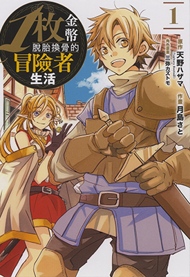 脱胎换骨的冒险者生活 1-2卷 天野ハザマ月岛さと 漫画百度网盘下载