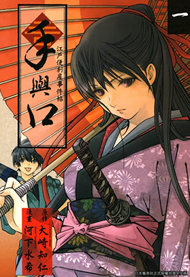 手与口~江户便利屋事件帖~ 1-5卷 大崎知仁 河下水希 漫画百度网盘下载