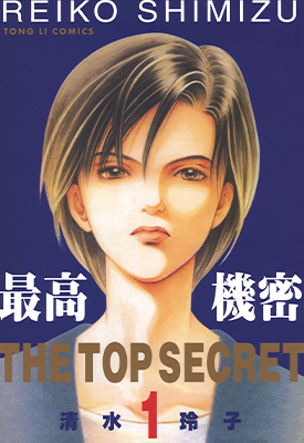 最高机密 1-12卷 清水玲子 漫画百度网盘下载