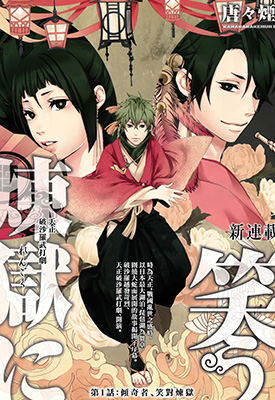 笑对炼狱 1-50卷 唐々煙 漫画百度网盘下载
