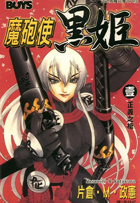 魔炮使者黑姬 1-18卷 片仓·狼组·政宪 漫画百度网盘下载