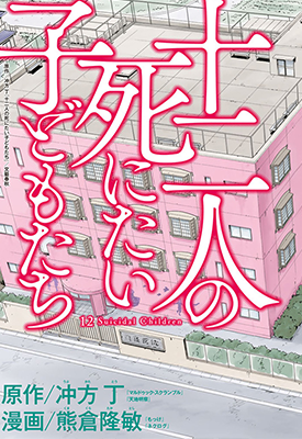 十二个想死的孩子 1-18卷 冲方丁 熊仓隆敏 漫画百度网盘下载 十二个想死的孩子 1-18卷 冲方丁 熊仓隆敏 漫画百度网盘下载