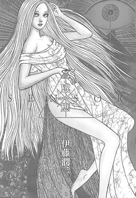 感应 1卷 伊藤润二 漫画百度网盘下载