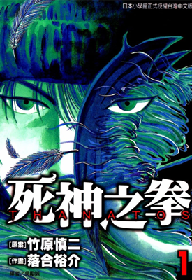 死神之拳 1-8卷 竹愿慎二X落合裕介 漫画百度网盘下载