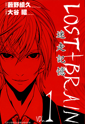 迷走记忆LOST+BRAIN 1-3卷 大谷昭 薮野续久 漫画百度网盘下载