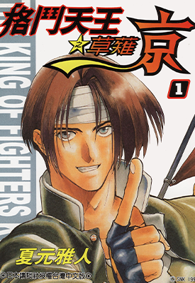 格斗天王之草薙京 1-4卷 夏元雅人 漫画百度网盘下载