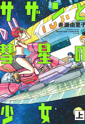 萨赞与彗星少女 1-2卷 赤濑由里子 漫画百度网盘下载