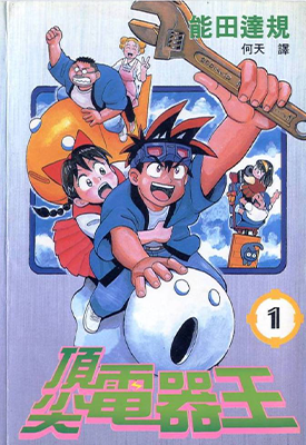 顶尖电器王 1-24卷 能田达规 漫画百度网盘下载