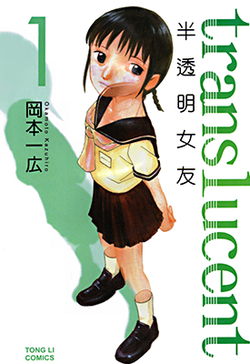 半透明女友 1-5卷 冈本一广 漫画百度网盘下载 半透明女友 1-5卷 冈本一广 漫画百度网盘下载